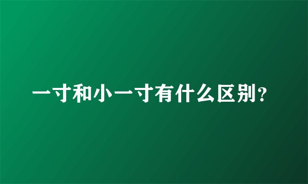 一寸和小一寸有什么区别？