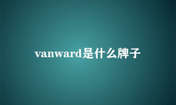 vanward是什么牌子