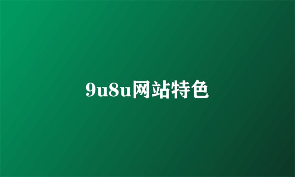 9u8u网站特色