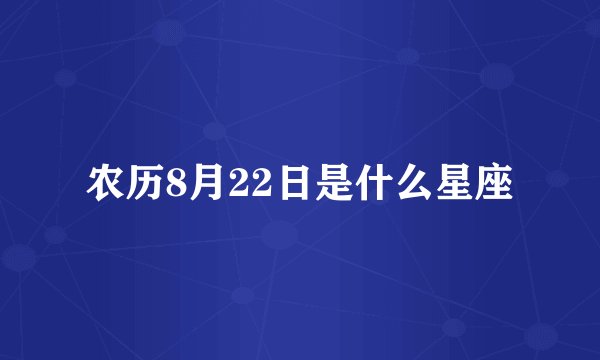 农历8月22日是什么星座