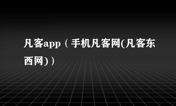 凡客app（手机凡客网(凡客东西网)）