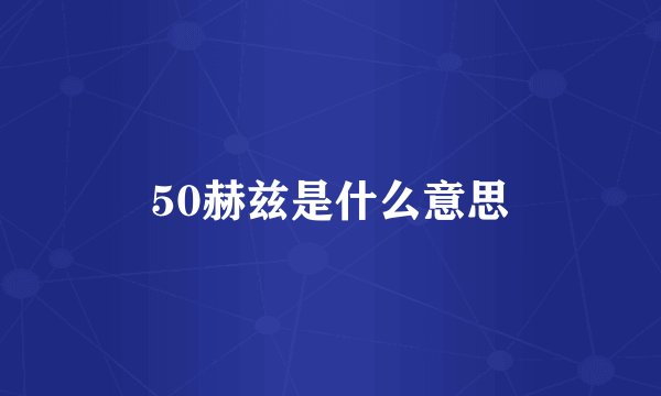 50赫兹是什么意思