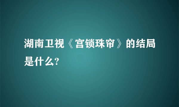 湖南卫视《宫锁珠帘》的结局是什么?