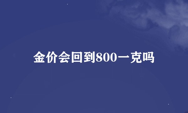 金价会回到800一克吗