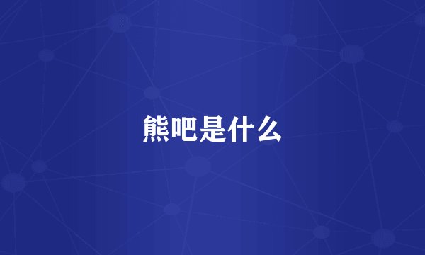 熊吧是什么
