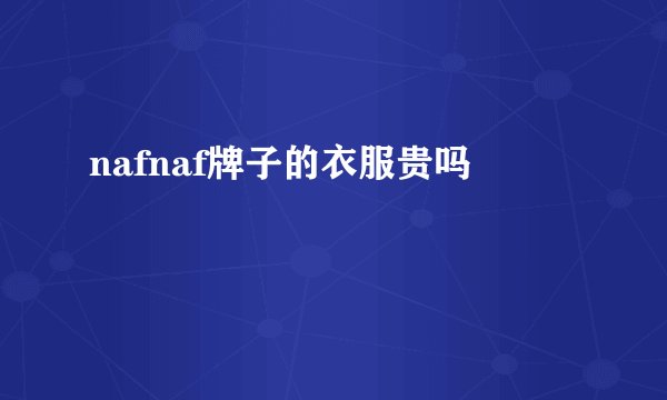 nafnaf牌子的衣服贵吗
