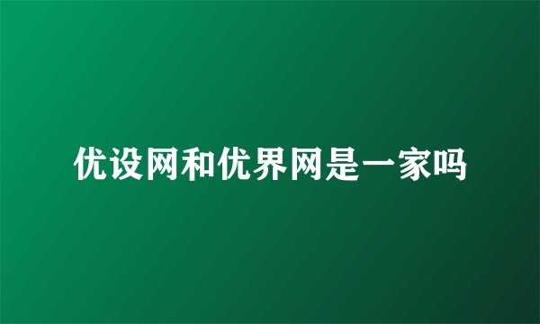 优设网和优界网是一家吗