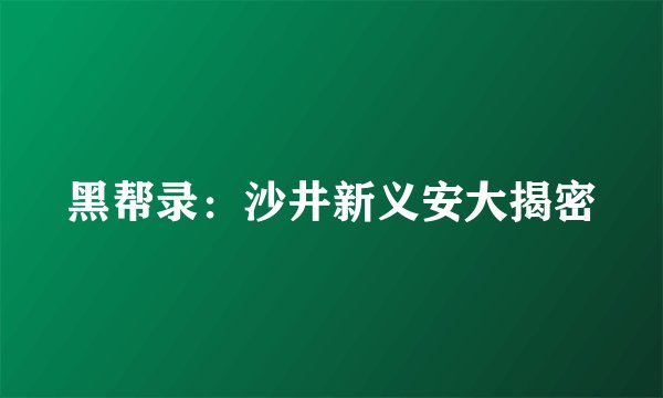 黑帮录：沙井新义安大揭密