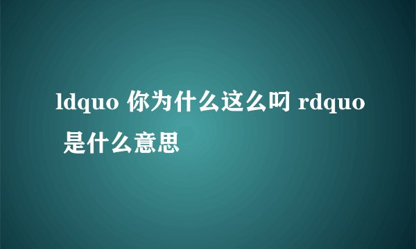 ldquo 你为什么这么叼 rdquo 是什么意思