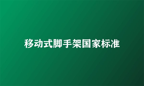 移动式脚手架国家标准
