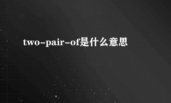 two-pair-of是什么意思