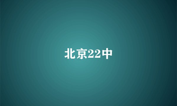 北京22中