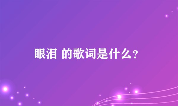 眼泪 的歌词是什么？