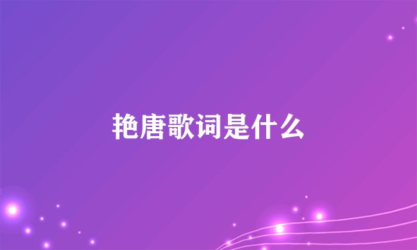 艳唐歌词是什么