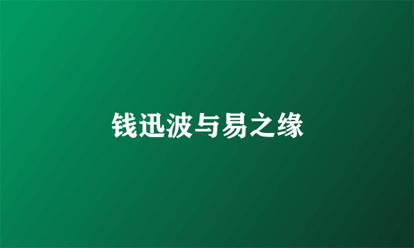 钱迅波与易之缘