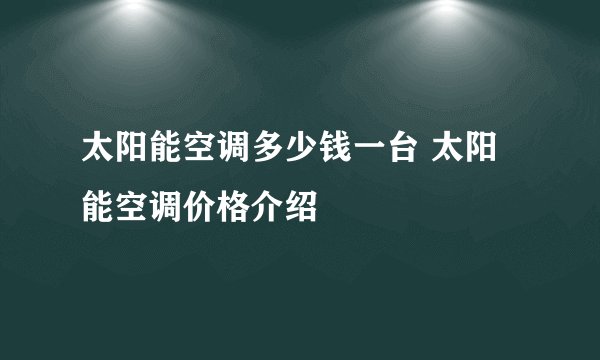 太阳能空调多少钱一台 太阳能空调价格介绍
