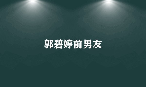 郭碧婷前男友