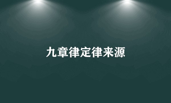 九章律定律来源