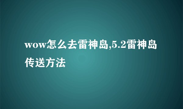 wow怎么去雷神岛,5.2雷神岛传送方法