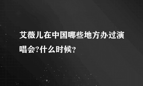 艾薇儿在中国哪些地方办过演唱会?什么时候？