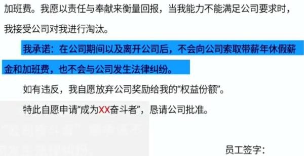 「奋斗者协议」又来了:自愿加班、接受淘汰、不与公司发生法律纠纷