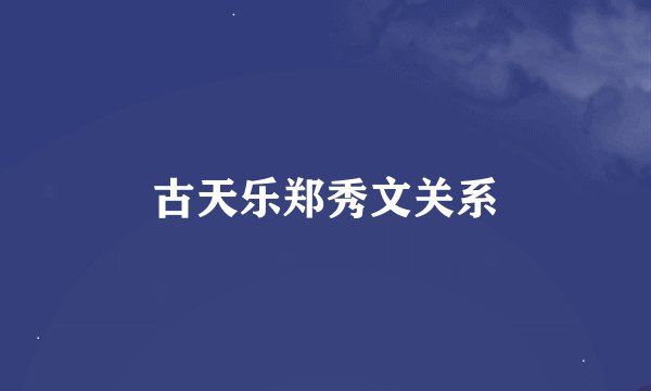 古天乐郑秀文关系