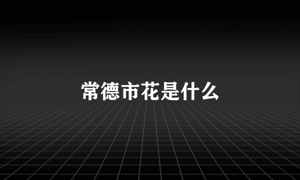 常德市花是什么