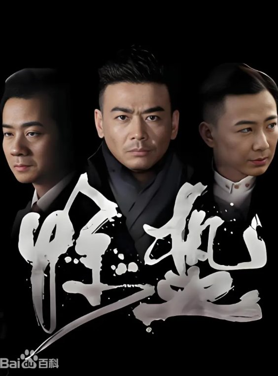惊蛰剧情介绍分集