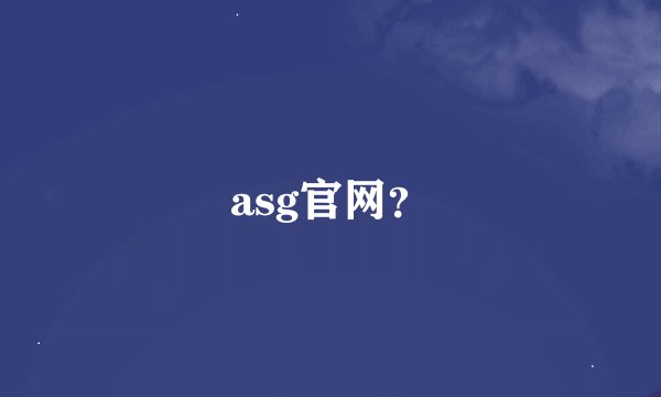 asg官网？