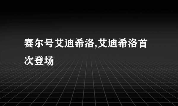 赛尔号艾迪希洛,艾迪希洛首次登场