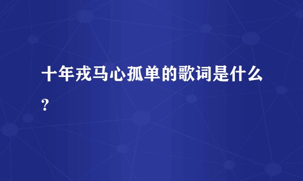 十年戎马心孤单的歌词是什么？