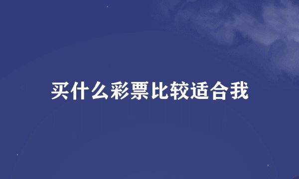 买什么彩票比较适合我