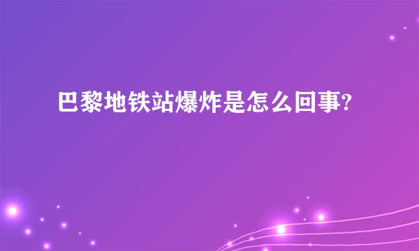 巴黎地铁站爆炸是怎么回事?