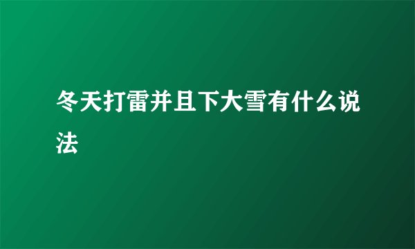 冬天打雷并且下大雪有什么说法