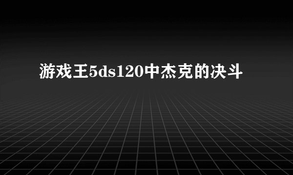 游戏王5ds120中杰克的决斗
