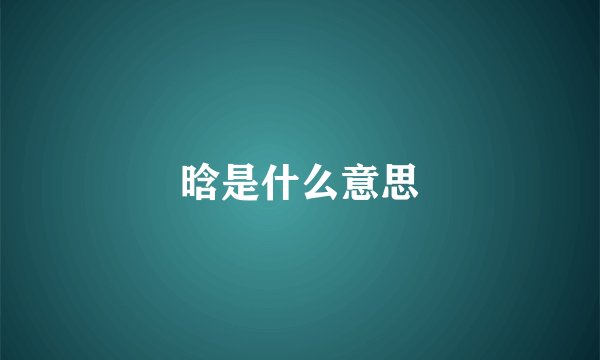 晗是什么意思