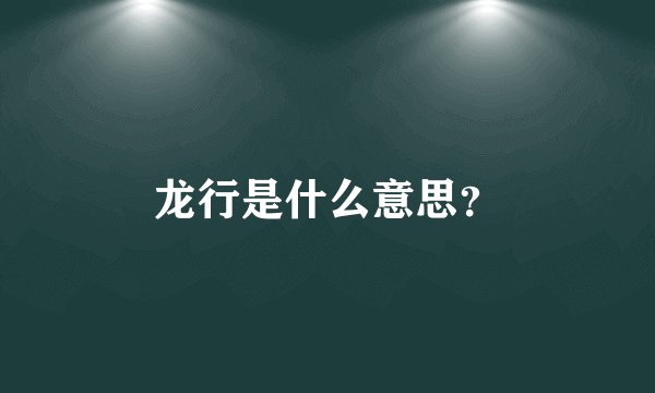 龙行是什么意思？