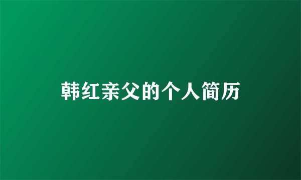 韩红亲父的个人简历