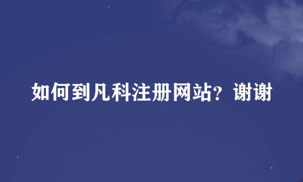 如何到凡科注册网站？谢谢