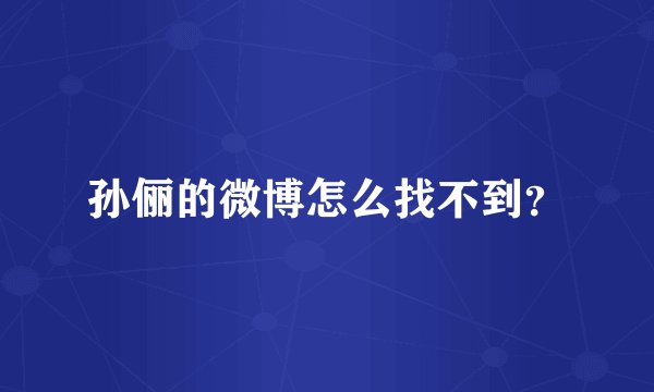 孙俪的微博怎么找不到？