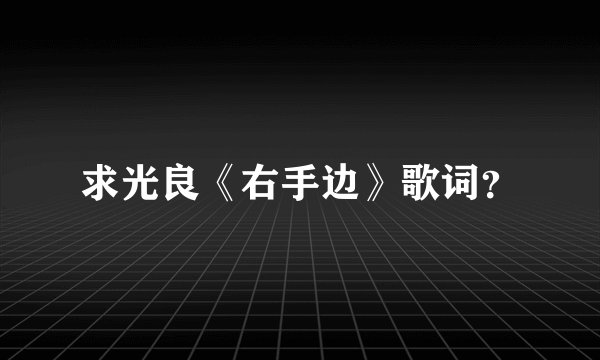 求光良《右手边》歌词？