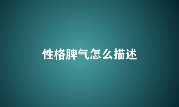 性格脾气怎么描述