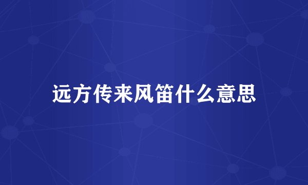 远方传来风笛什么意思