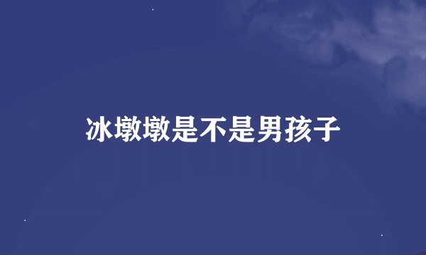冰墩墩是不是男孩子
