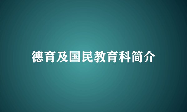 德育及国民教育科简介