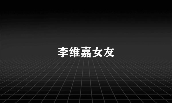 李维嘉女友