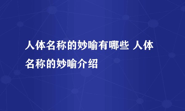 人体名称的妙喻有哪些 人体名称的妙喻介绍