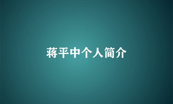 蒋平中个人简介