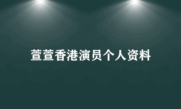 萱萱香港演员个人资料