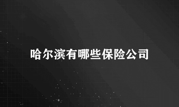 哈尔滨有哪些保险公司